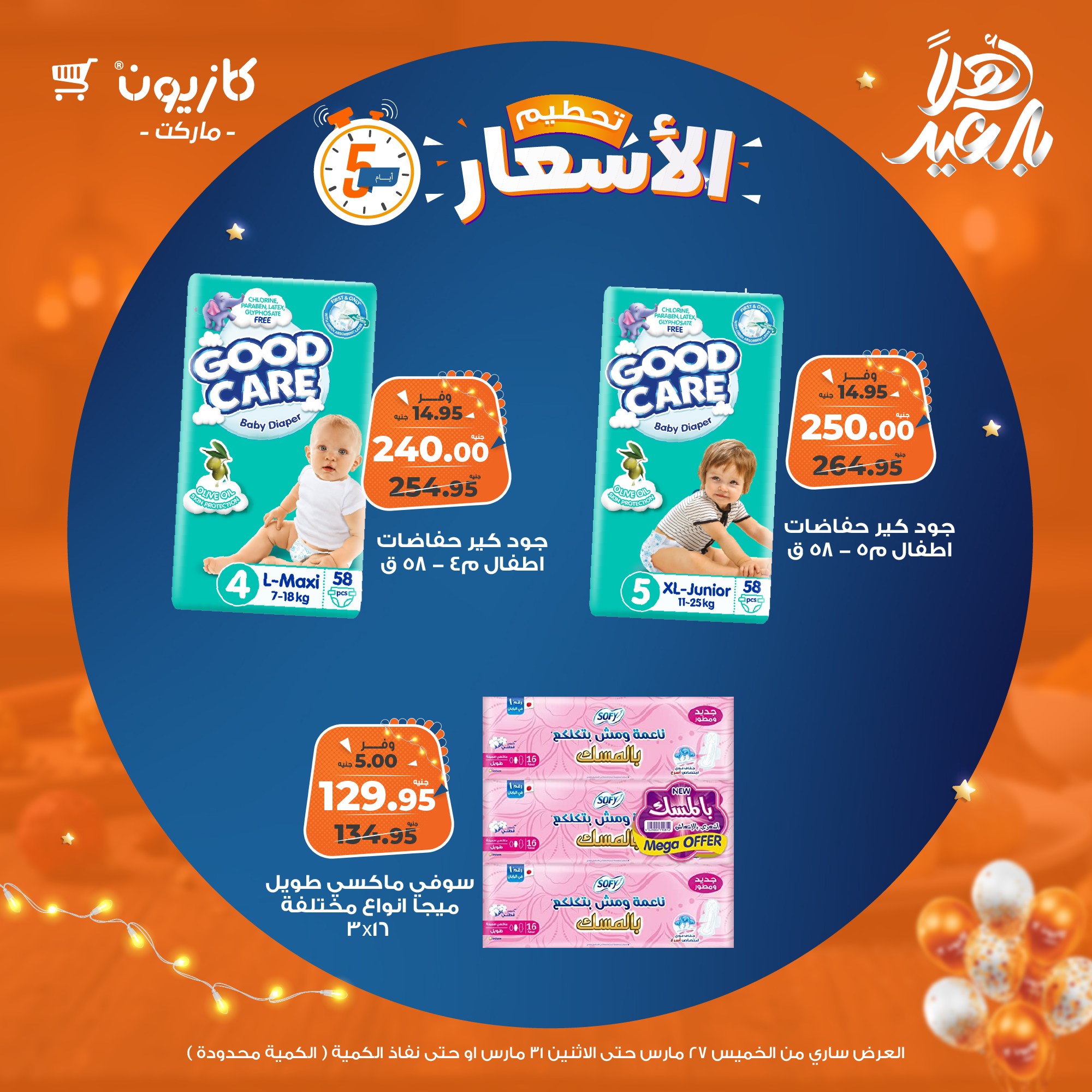 kazyon offers from 27mar to 31mar 2025 عروض كازيون من 27 مارس حتى 31 مارس 2025 صفحة رقم 19